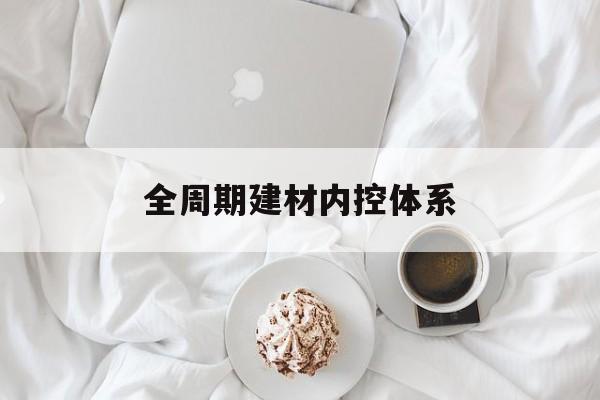 潜江市全周期建材内控体系(医疗设备全周期信息化管理体系)