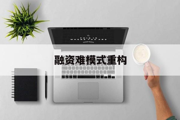 潜江市融资难模式重构(融资难的主要表现)