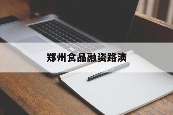 潜江市郑州食品融资路演(郑州食品展2021)