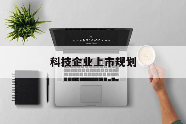 潜江市科技企业上市规划(大型科技企业 上市)