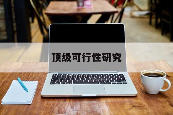 潜江市顶级可行性研究(可行性研究分为哪几个阶段)