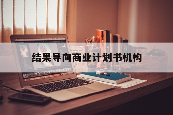 潜江市结果导向商业计划书机构(从商业计划书到上市后管理)