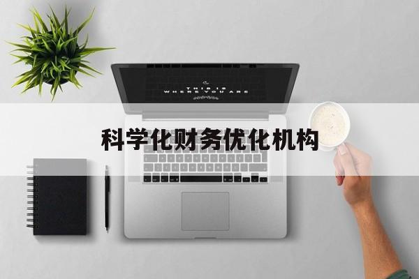 潜江市科学化财务优化机构(财务优化会议个人收获与体会)
